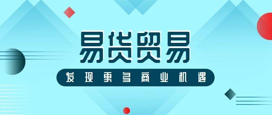 易货001.jpg